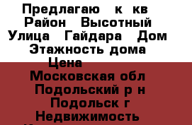 Предлагаю 1 к. кв. › Район ­ Высотный › Улица ­ Гайдара › Дом ­ 3 › Этажность дома ­ 5 › Цена ­ 20 000 - Московская обл., Подольский р-н, Подольск г. Недвижимость » Квартиры аренда   